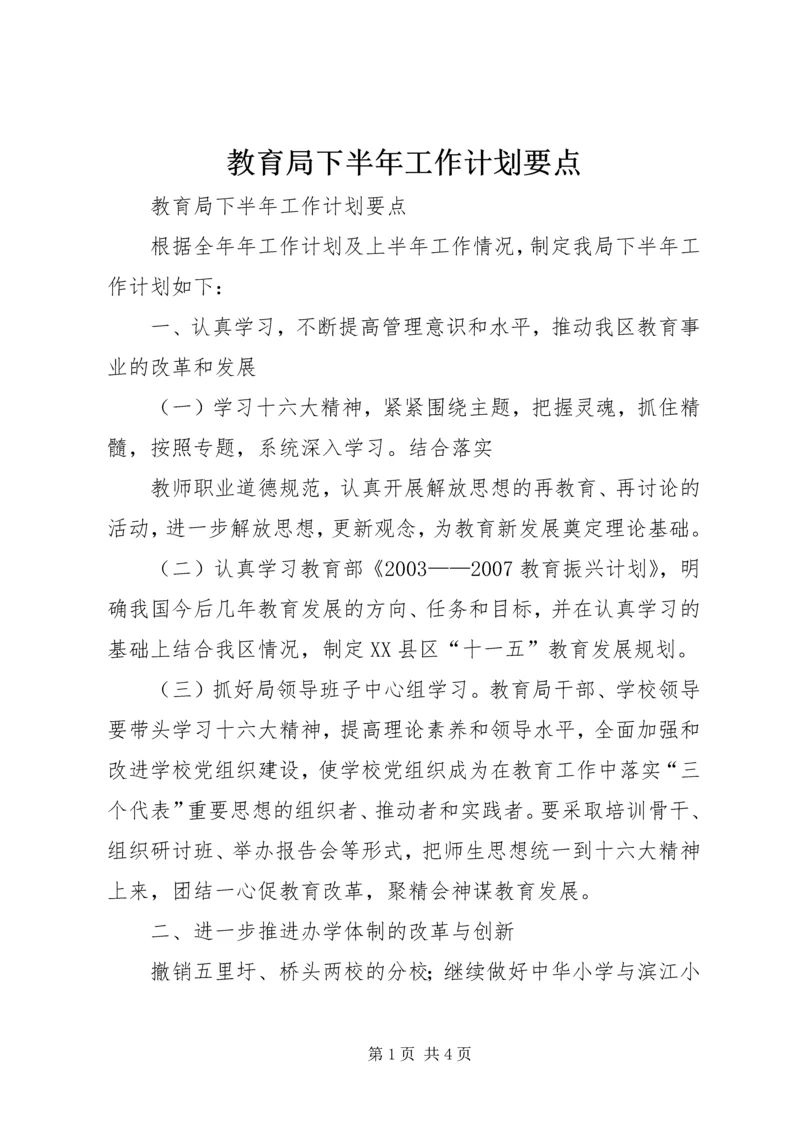 教育局下半年工作计划要点 (4).docx