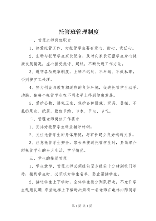 托管班管理制度 (4).docx