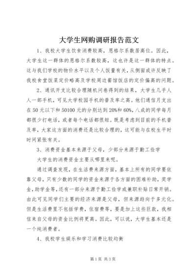 大学生网购调研报告范文.docx