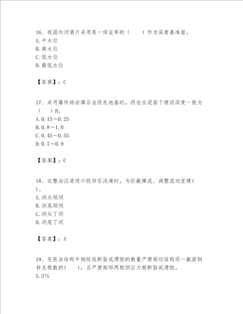 一级建造师之一建港口与航道工程实务题库精品满分必刷