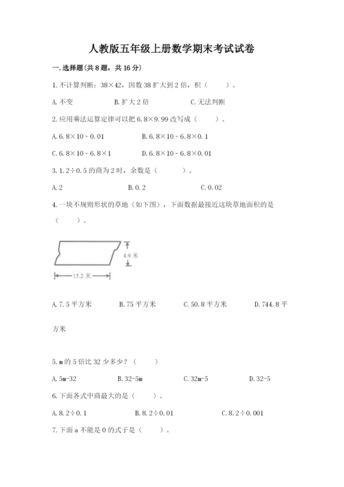 人教版五年级上册数学期末考试试卷精选答案.docx