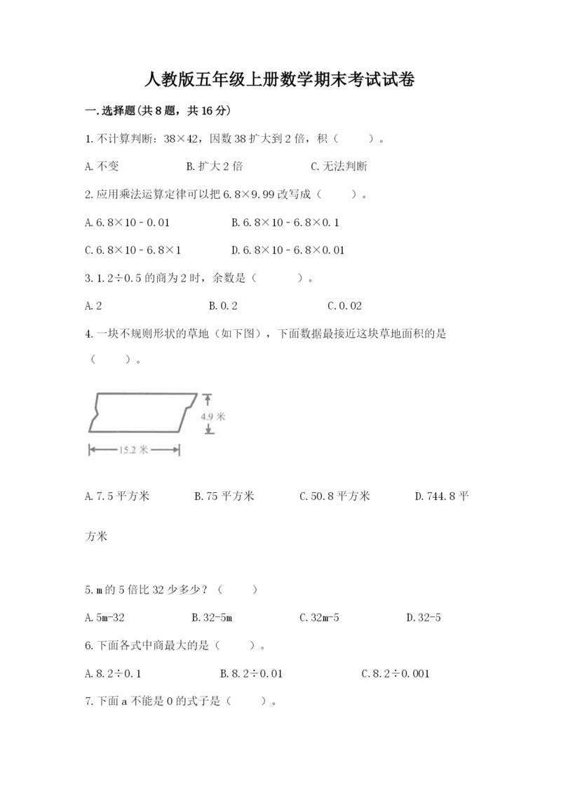 人教版五年级上册数学期末考试试卷精选答案.docx
