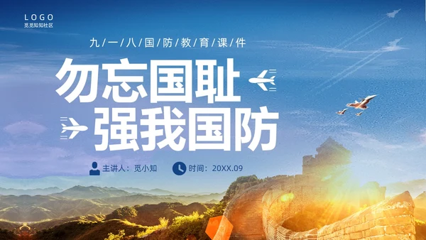 蓝色实拍九一八国防教育培训PPT课件