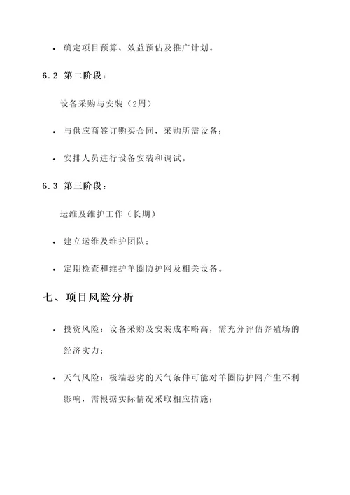 羊圈防护网项目方案