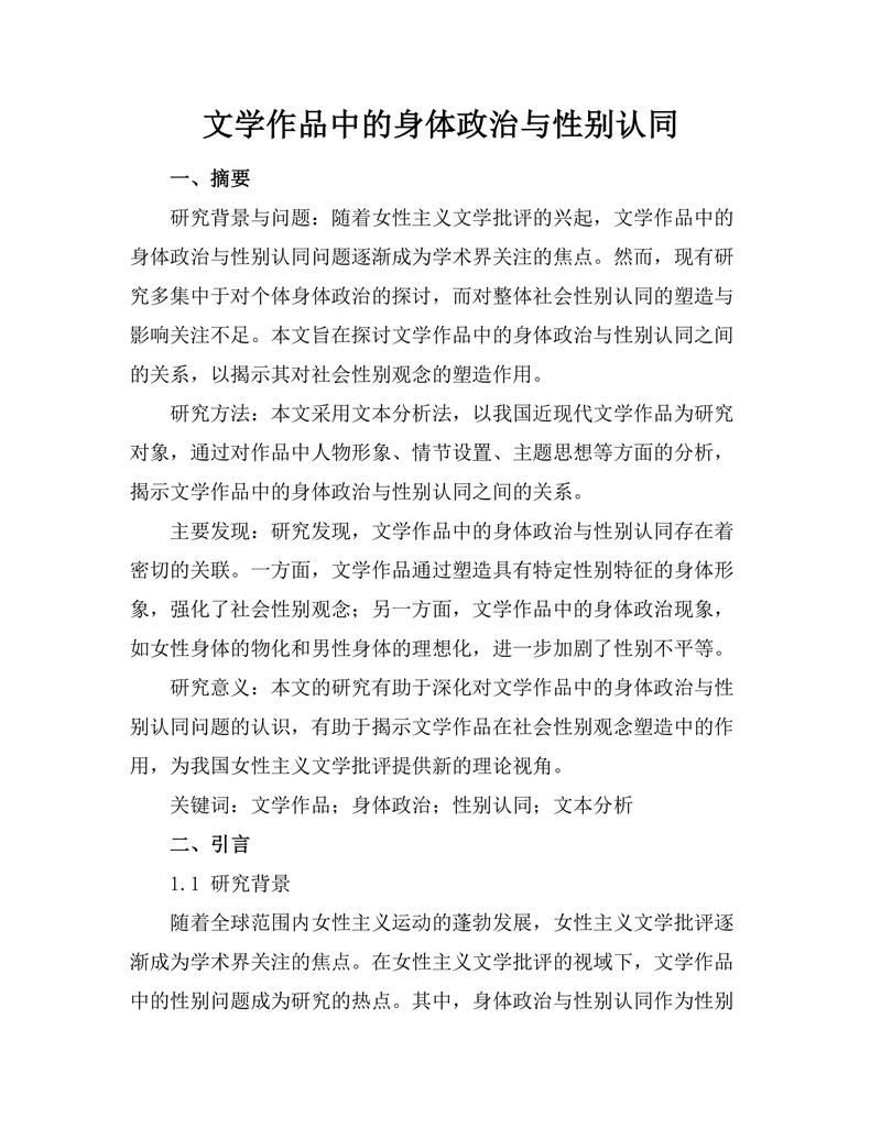 文学作品中的身体政治与性别认同