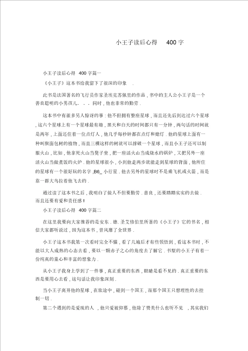 小王子读后心得400字