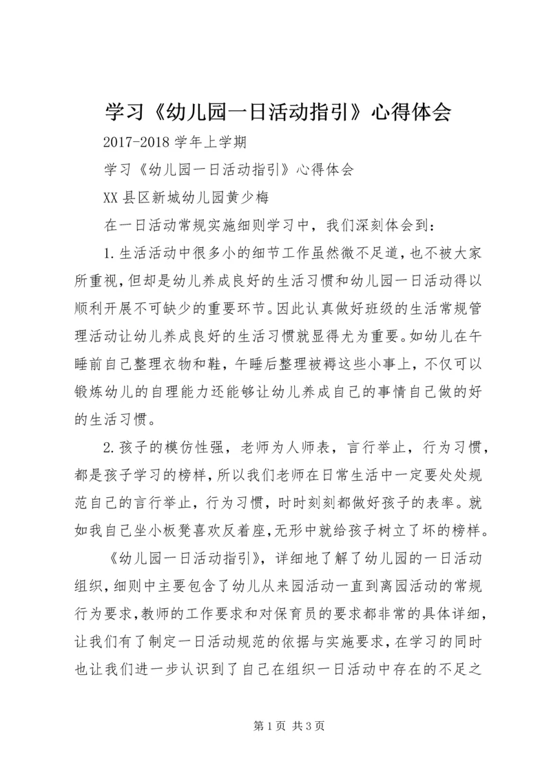 学习《幼儿园一日活动指引》心得体会.docx
