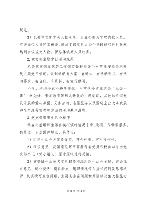 机关党支部推进党支部建设标准化工作情况自查报告.docx