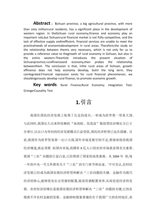 信息检索课程论文(四川农村金融发展与经济增长的关系研究).docx