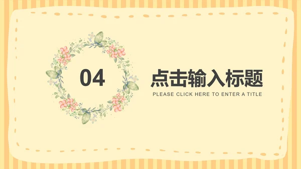 黄色小清新课堂教育教学PPT模板