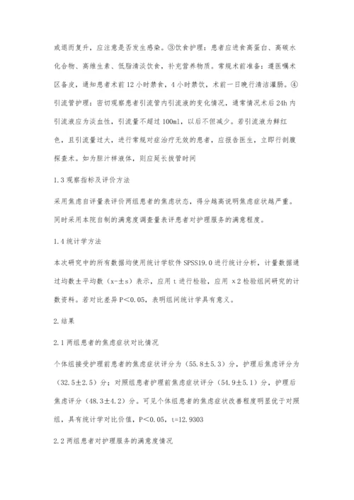 个体化护理对于胆结石手术护理患者的临床效果分析张艳敏.docx