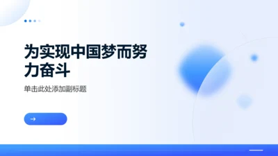 第11课 为实现中国梦而努力奋斗 课件（共19张PPT）