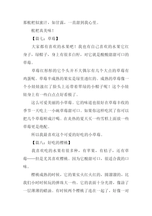 介绍一种水果作文200字.docx