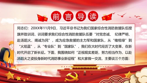 新时代消防救援事业新征程专题党课PPT