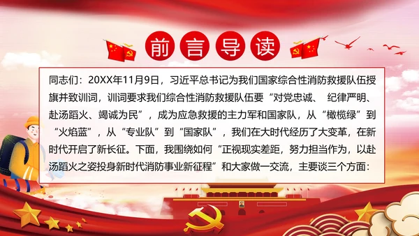 新时代消防救援事业新征程专题党课PPT
