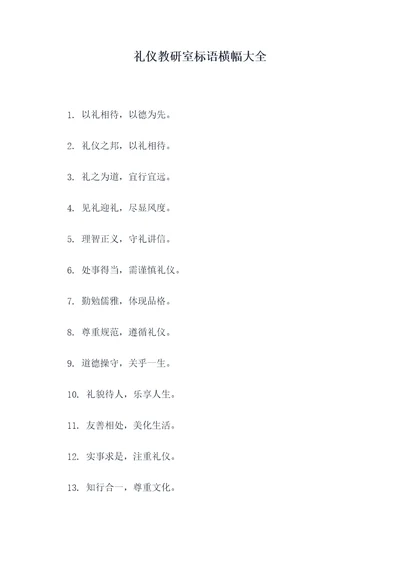 礼仪教研室标语横幅大全