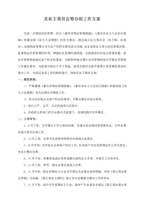 小区业主委员会成立专题方案.docx