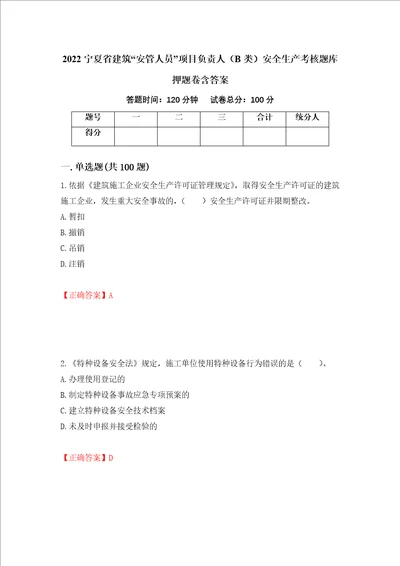 2022宁夏省建筑“安管人员项目负责人B类安全生产考核题库押题卷含答案95