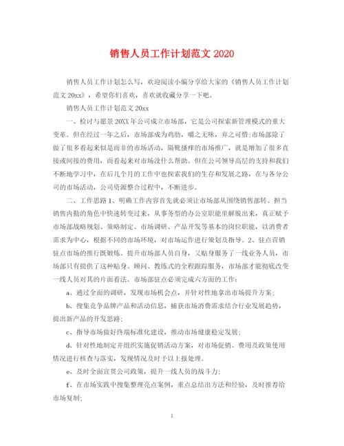 精编之销售人员工作计划范文5.docx