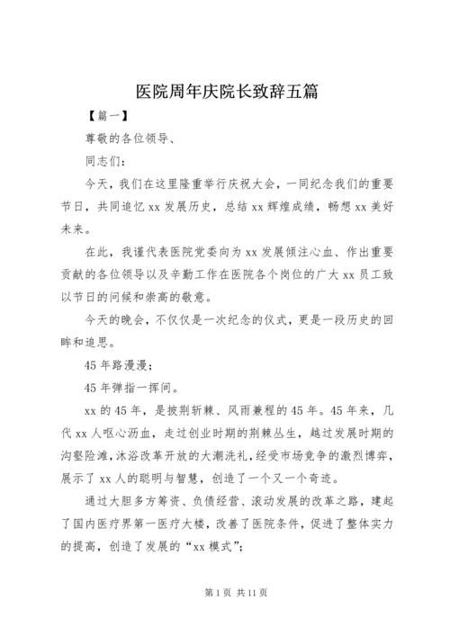 医院周年庆院长致辞五篇.docx