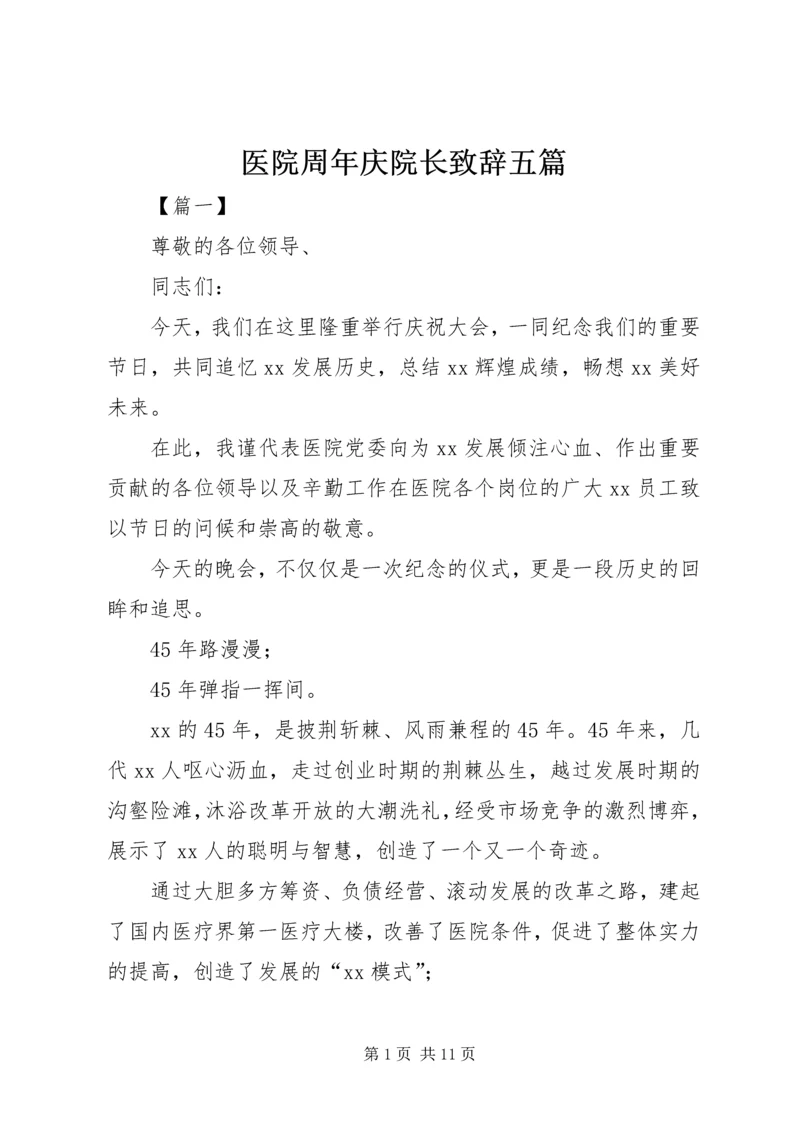 医院周年庆院长致辞五篇.docx