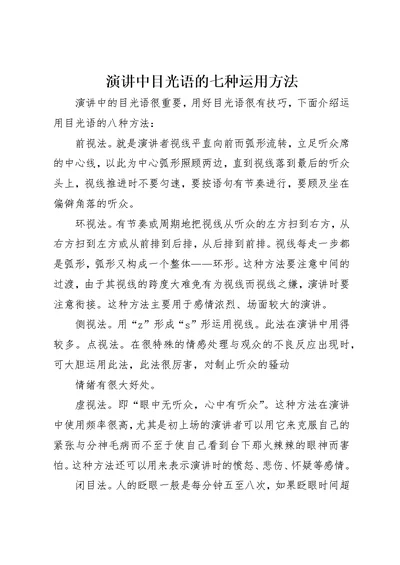 演讲中目光语的七种运用方法