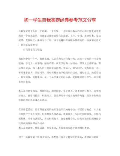 精编初一学生自我鉴定经典参考范文分享.docx
