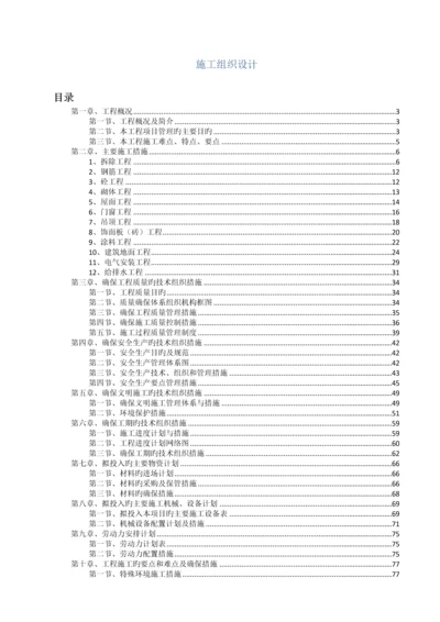 校园改造建设工程项目施工组织设计.docx