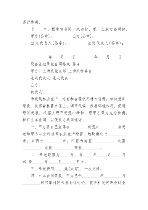 设备基础承包合同格式.docx