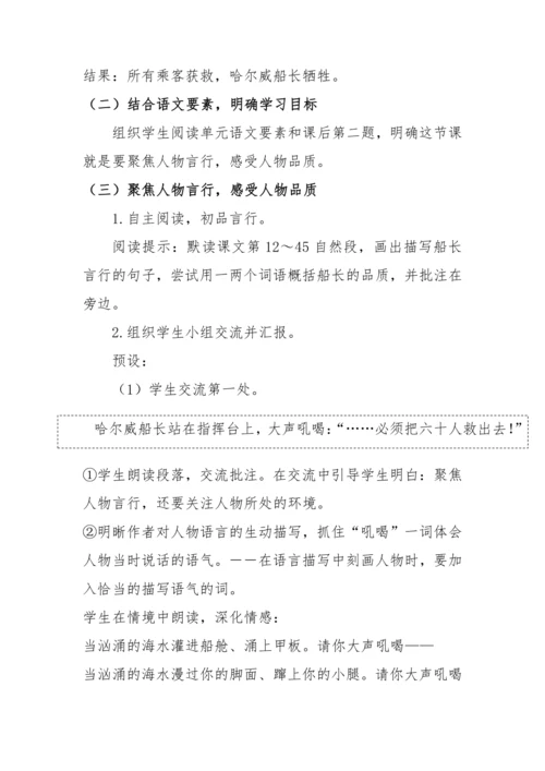 “一核双五”阅读教学法 读写结合课型-统编版语文四年级下册第七单元《“诺曼底号”遇难记》教学设计