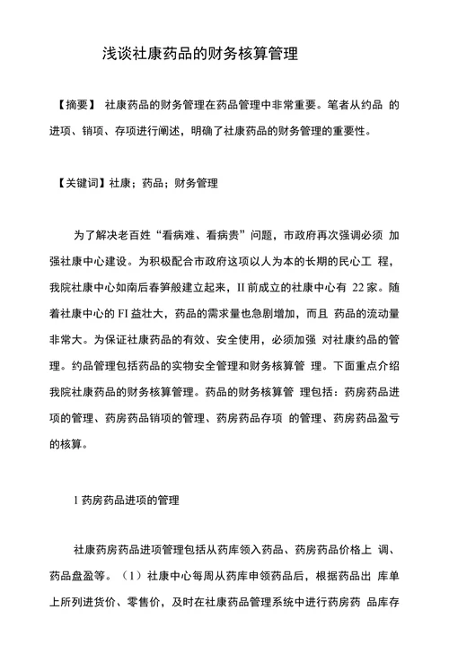 浅谈社康药品的财务核算管理
