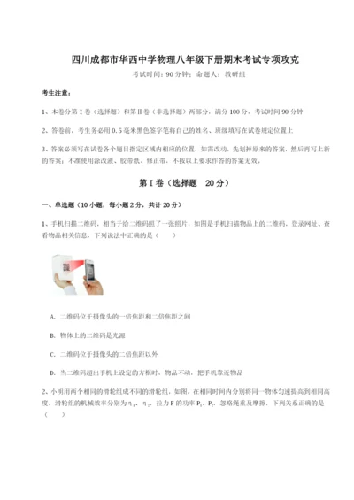 滚动提升练习四川成都市华西中学物理八年级下册期末考试专项攻克试卷（含答案详解）.docx