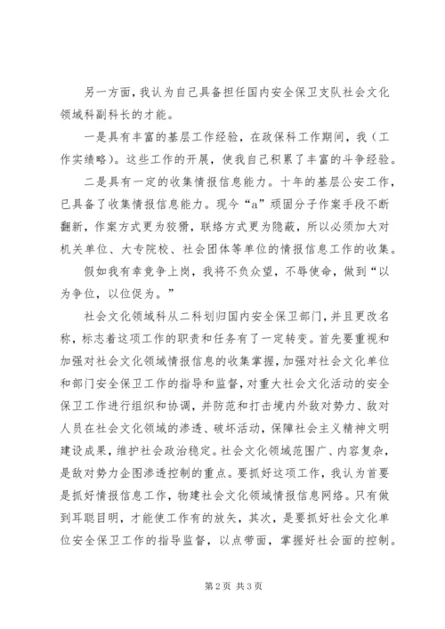 副科长职位竞争演讲稿 (4).docx