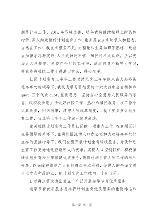 社区上半年工作总结[社区计划生育上半年工作总结].docx