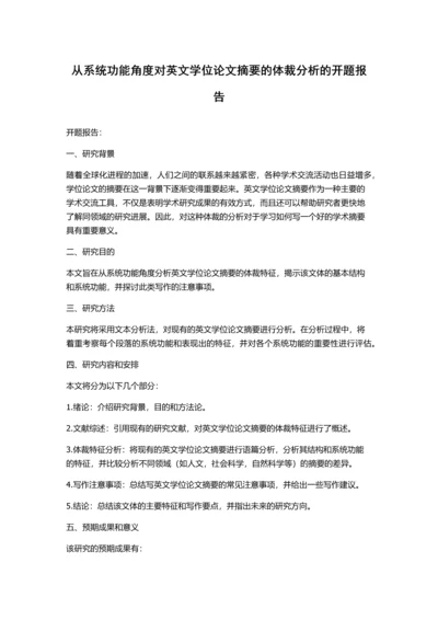 从系统功能角度对英文学位论文摘要的体裁分析的开题报告.docx