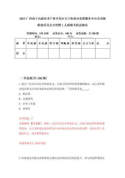 2022广西南宁高新技术产业开发区安宁街道办党群服务中心劳动保障协管员公开招聘1人模拟考核试题卷1