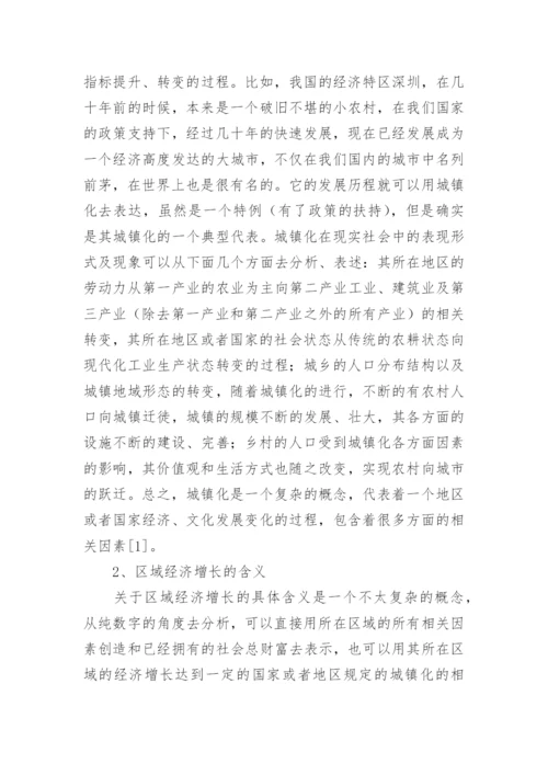 城镇化区域经济增长质量影响研究论文.docx