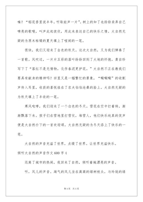 2022倾听大自然的声音作文600字.docx