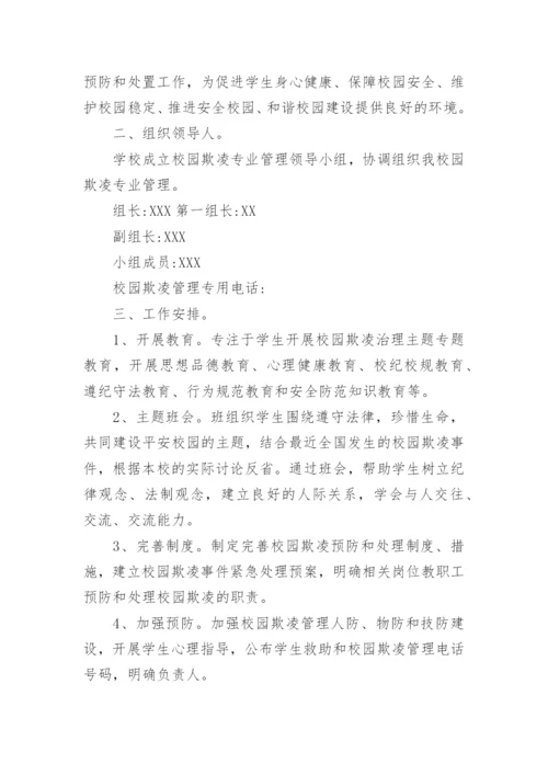 校园防欺凌工作实施方案.docx