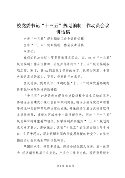 校党委书记“十三五”规划编制工作动员会议讲话稿 (2).docx