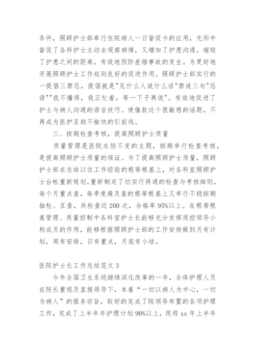 医院护士长工作总结.docx