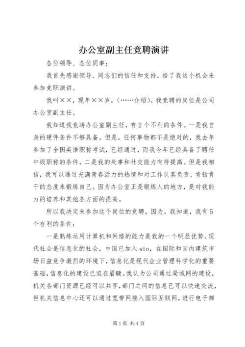 办公室副主任竞聘演讲 (6).docx