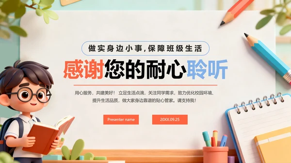 简约可爱3D卡通风班干部生活委员竞选PPT模板