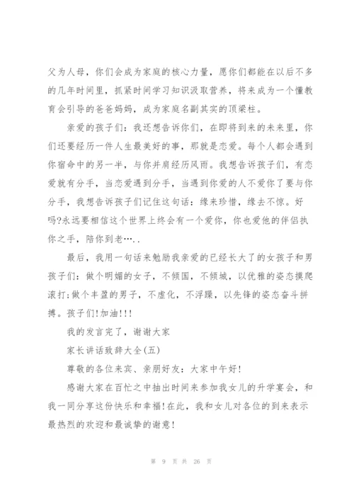 家长讲话致辞大全10篇.docx