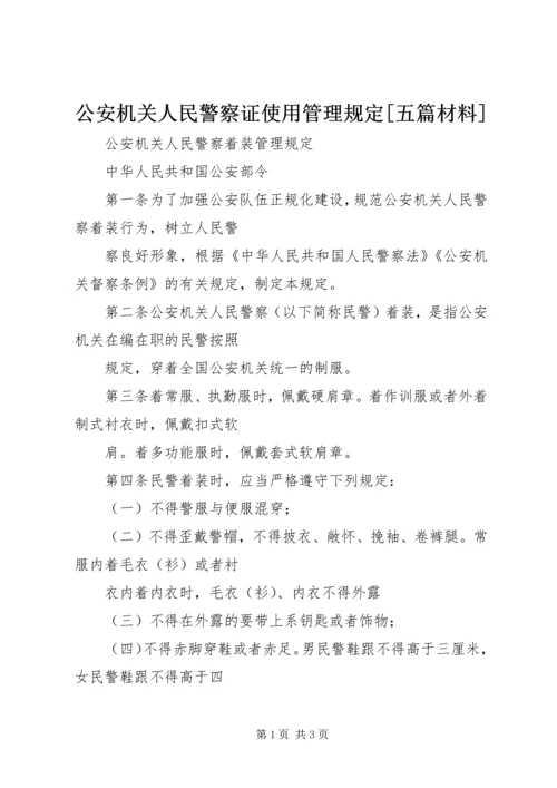 公安机关人民警察证使用管理规定[五篇材料] (4).docx