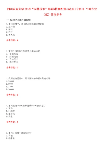 四川农业大学22春“园林技术园林植物配置与造景专科平时作业贰答案参考试卷号：2