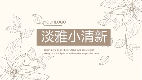 淡雅小清新终工作总结通用PPT动态模板