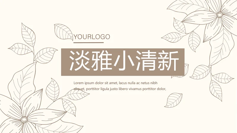 淡雅小清新终工作总结通用PPT动态模板