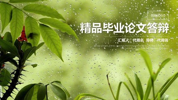 绿叶夏日雨季通用PPT模板