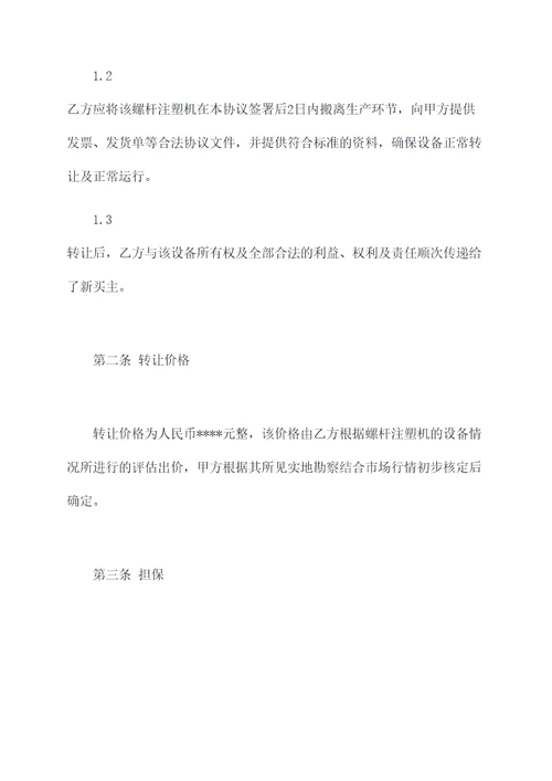 螺杆注塑机转让协议范本